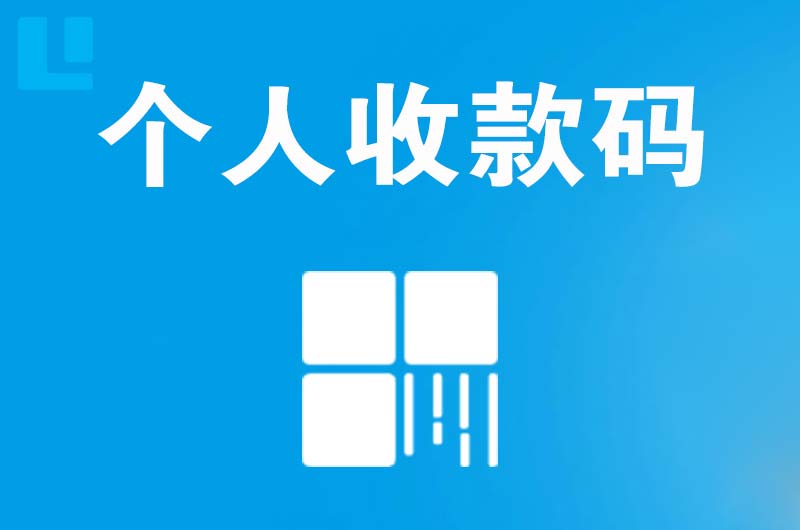 阆中拉卡拉个人收款码