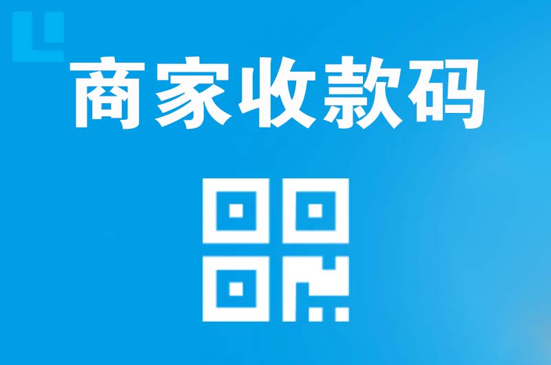 阆中拉卡拉商家收款码