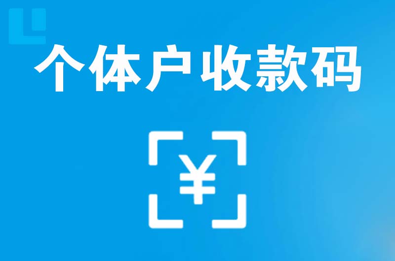 阆中拉卡拉个体户收款码